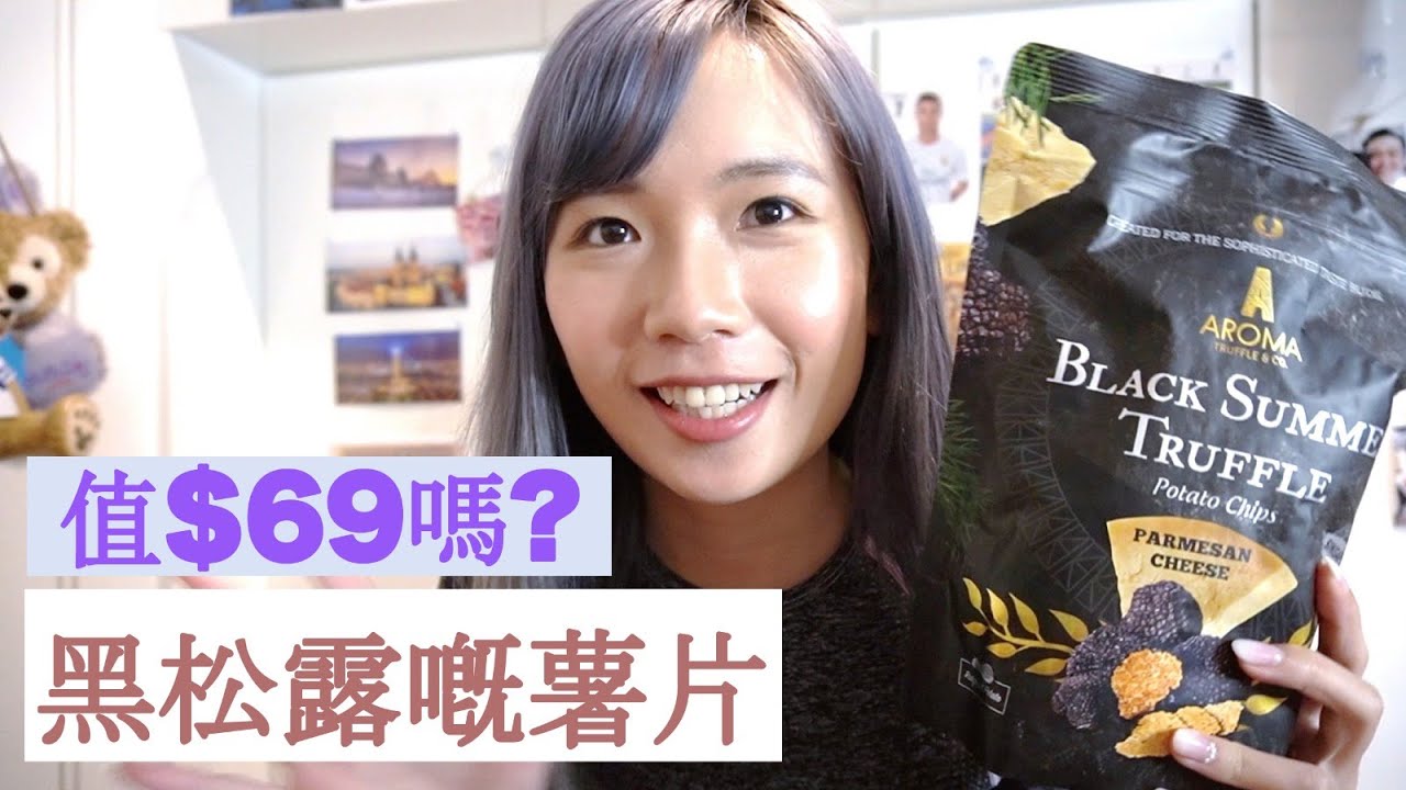【中字】【邊講邊試】傳說中最濃味黑松露嘅薯片｜採用法國黑松露｜值$69嗎?