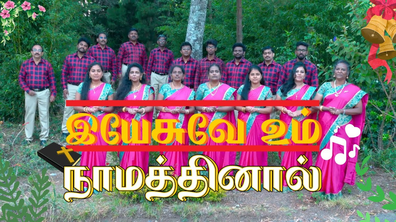 YESUVAE UM NAAMATHINAAL | இயேசுவே உம் நாமத்தினால் | OLD TRADITIONAL SONG | SWEET VOICE MELODIES