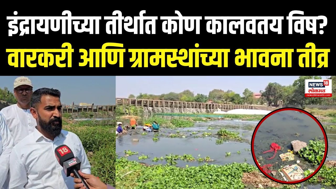Indrayani River Pollution | इंद्रायणीच्या तीर्थात कोण कालवतय विष? ग्रामस्थांच्या भावना तीव्र