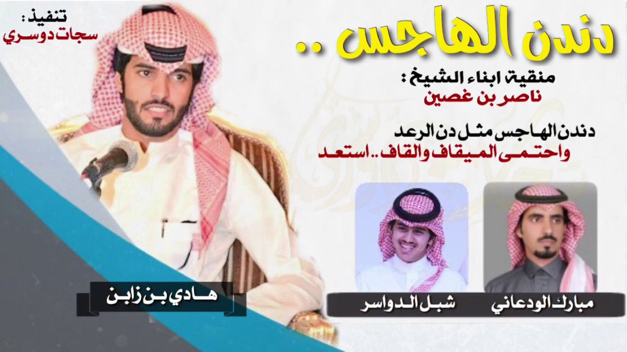 شيله طرب | دندن الهاجس | منقيه ابناء ناصر بن غصين ، شبل الدواسر و مبارك الودعاني 2017