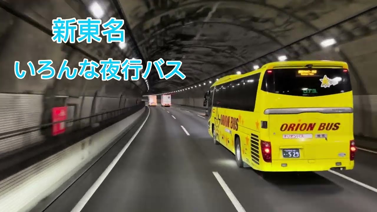 【新東名下りいろんな夜行バス】