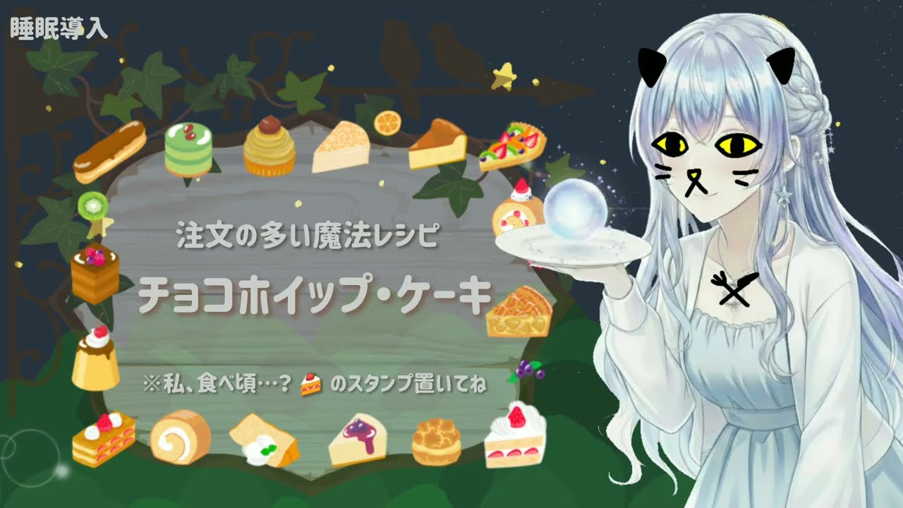 注文の多い魔法レシピ #1：チョコホイップ・ケーキの夢（睡眠導入/声SE）聴りじかん4分50秒