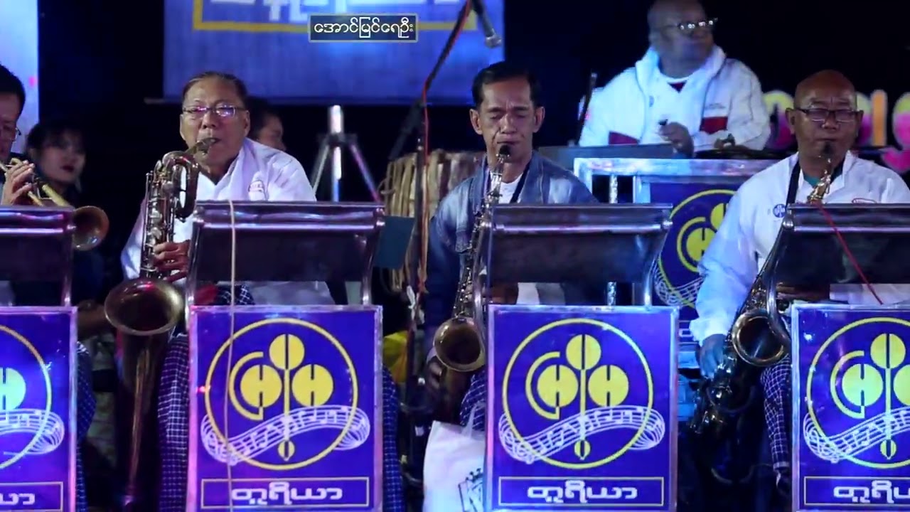 မြို့မတေးဂီတ ရွှေဘိုသူနခါး