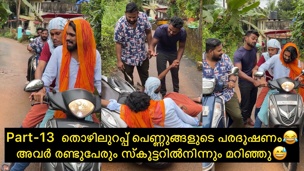 Part-13  തൊഴിലുറപ്പ് പെണ്ണുങ്ങളുടെ പരദൂഷണം😂അവർ രണ്ടുപേരും സ്കൂട്ടറിൽനിന്നും മറിഞ്ഞു😅