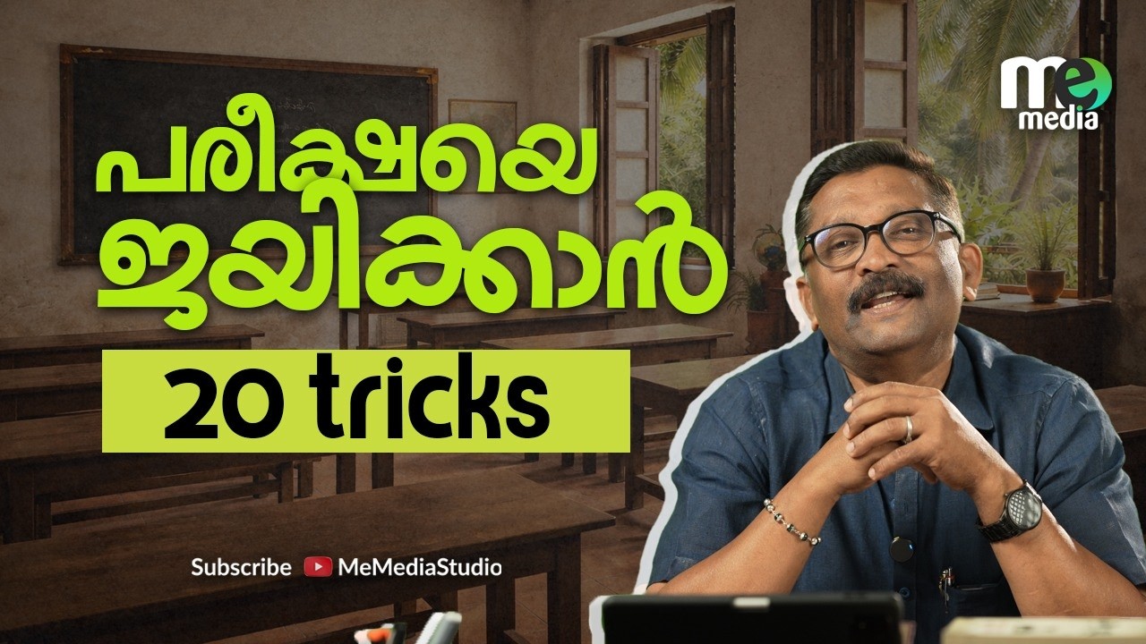 പരീക്ഷയെ ജയിക്കാൻ 20 tricks |  20 Exam Tips | Exam Study tips| me media