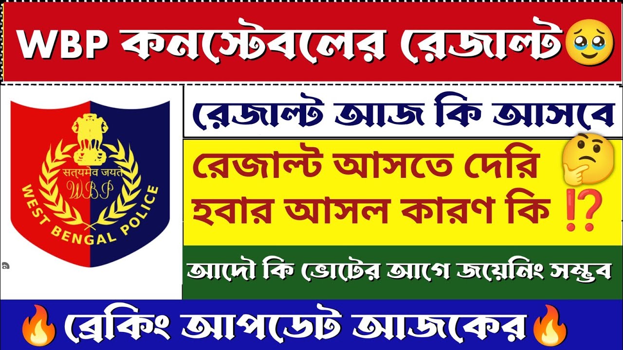 🎉wbp final result | 🥹হঠাৎ বড় সিদ্ধান্ত  | #wbpresult #wbp #wbpconstable