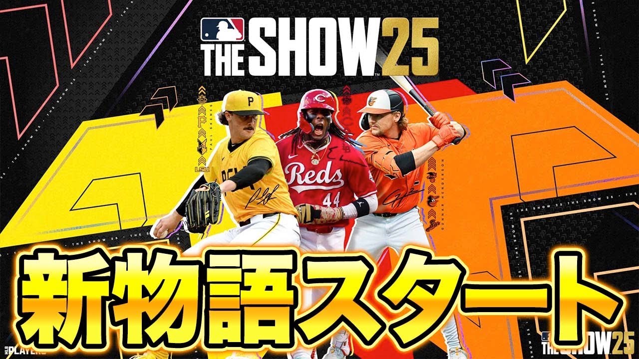 メジャーの一流選手を目指す新たな物語スタート！！【MLB The Show25】【アカgames】