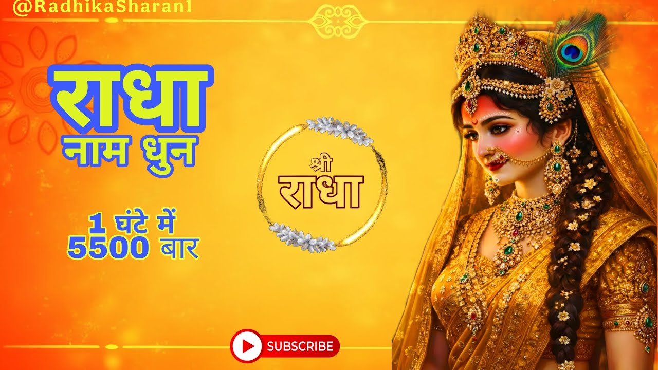 राधा नाम धुन 5500 ।। Radha Naam Dhun 1 hour ।। Radha Naam Dhun 5500 ।। 