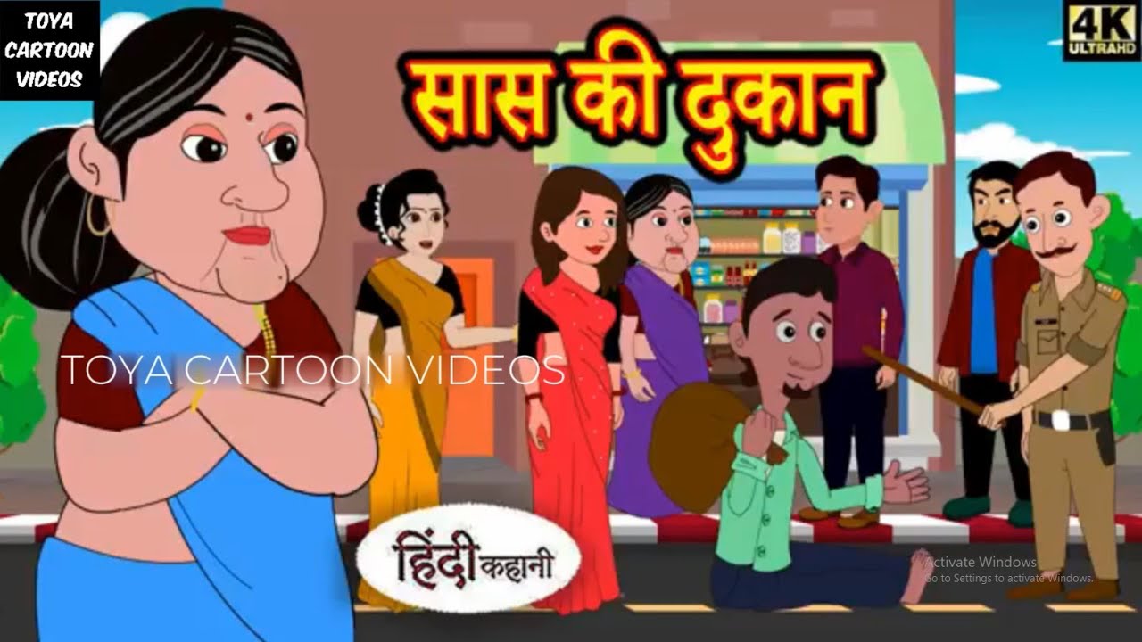 सास की दुकान #saas_ki_dukan #hindi_kahani #saasbahukekisse #saasbahukikahaniya #saasbahucartoon