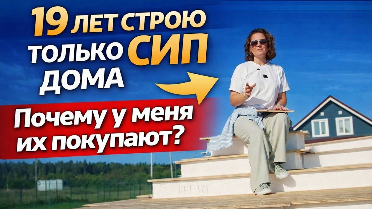 СИП панели vs каркас vs газобетон: почему мы выбрали СИП после 18 лет опыта | Из чего построить дом?