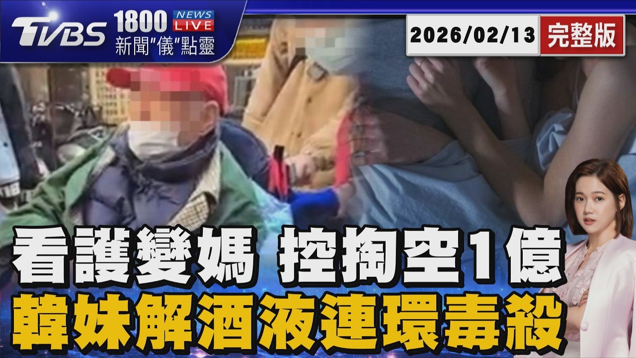 百歲人瑞富豪遭騙婚? 家屬怒爆看護母子3人掏空1億家產 南韓20歲女解酒液連環毒殺案20260213｜1800新聞儀點靈完整版｜TVBS新聞 @TVBSNEWS02