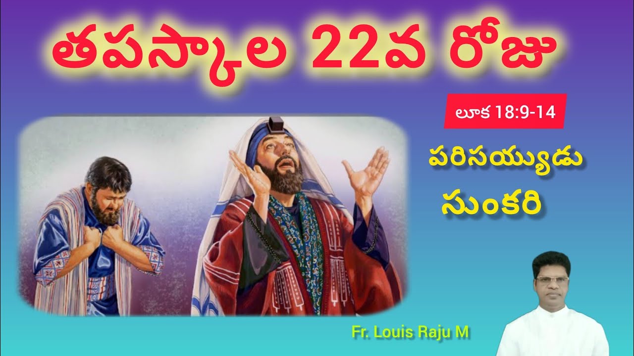 తపస్కాల 22వ రోజు | 14-03-2026 | Lent - 22nd Day | Luke 18:9-15 | Fr. Louis Raju M 