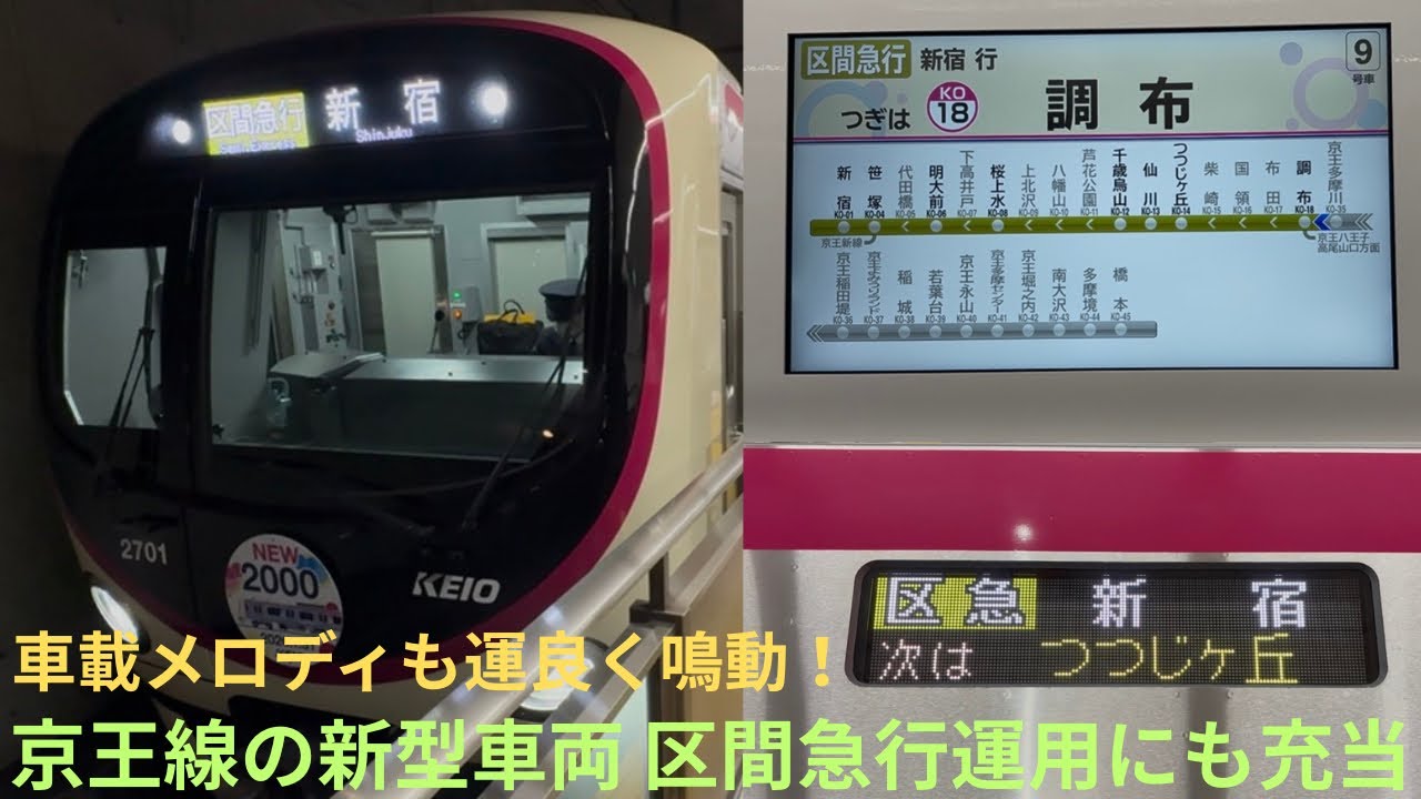 【早朝の区間急行運用にも充当！】京王2000系 2701F 京王相模原線/京王本線 区間急行 新宿行きに乗車，京王稲田堤・調布・明大前・笹塚で車載メロディが鳴動