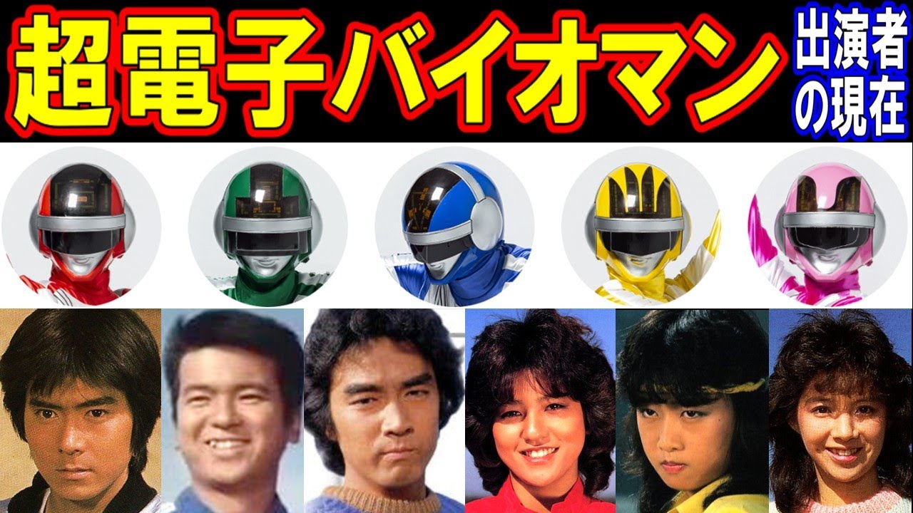 超電子バイオマンのキャストの現在【出演者は今どうしてる？】あの人の現在