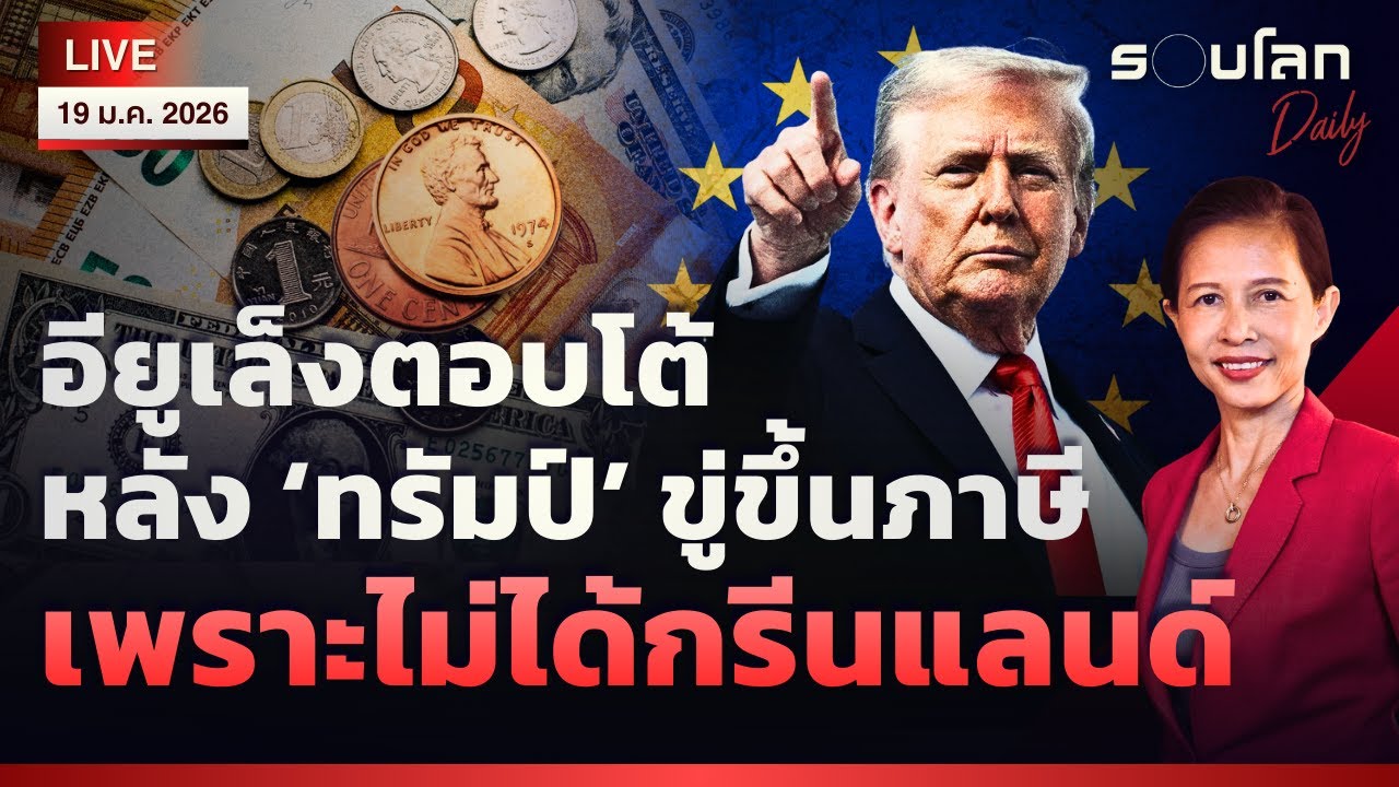 [LIVE] อียูเล็งตอบโต้หลัง ‘ทรัมป์’ ขู่ขึ้นภาษี เพราะไม่ได้กรีนแลนด์  | รอบโลกDaily 19/01/2026