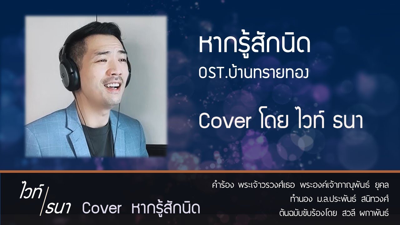 หากรู้สักนิด OST. บ้านทรายทอง | ไวท์ ธนา The Golden Song Cover เพลงลูกกรุง ฟังสบาย