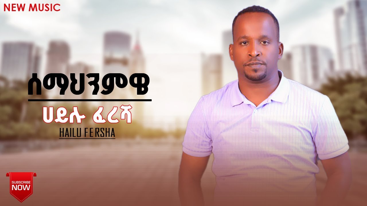 Hailu Fersha - Semahnmwe | ሀይሉ ፈረሻ - ሰማህንምዌ - New Ethiopian Guragina Music 2025