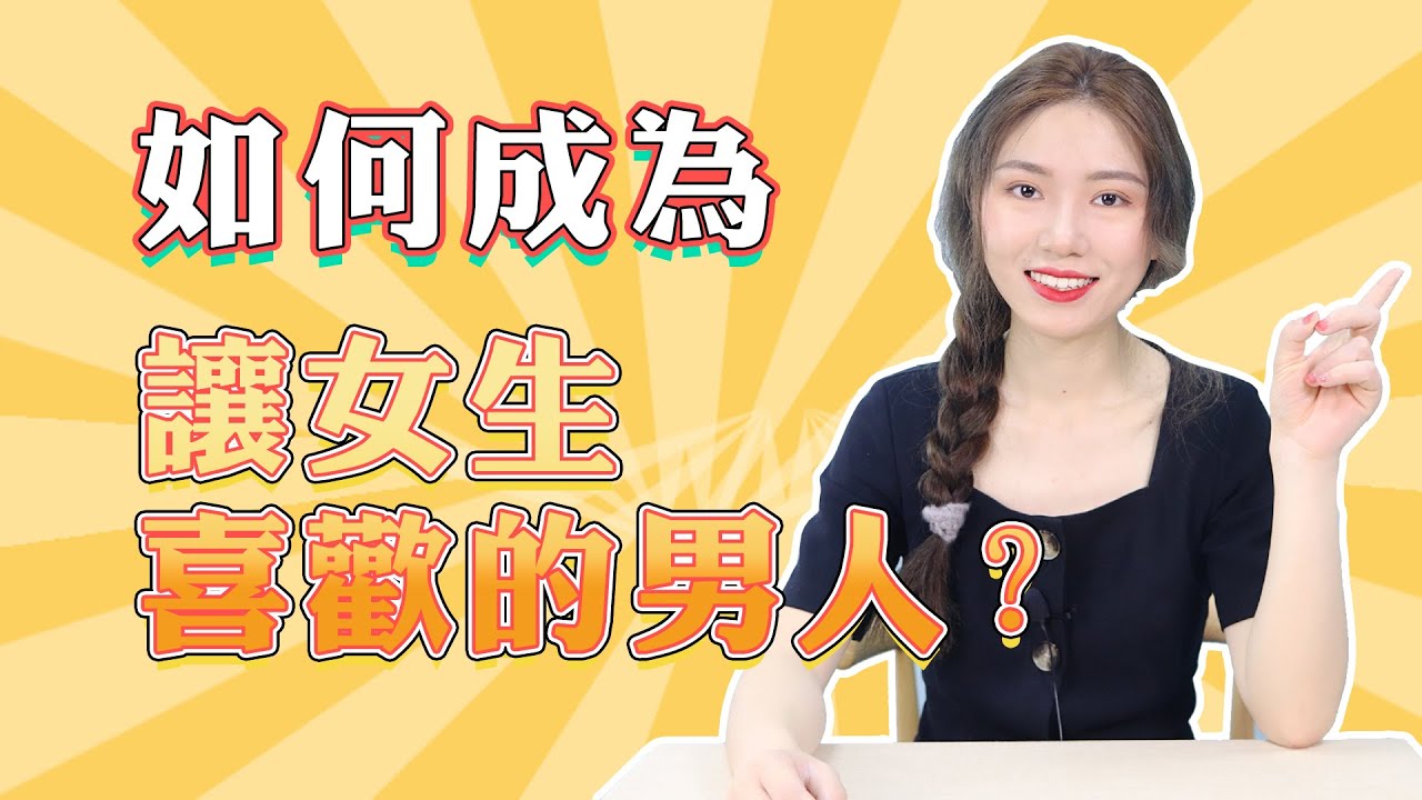 【兩性】如何告別「吸渣體質」，成為吸引優秀女生的男人？掌握好這個技巧