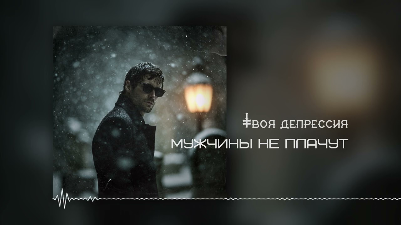 Мужчины не плачут