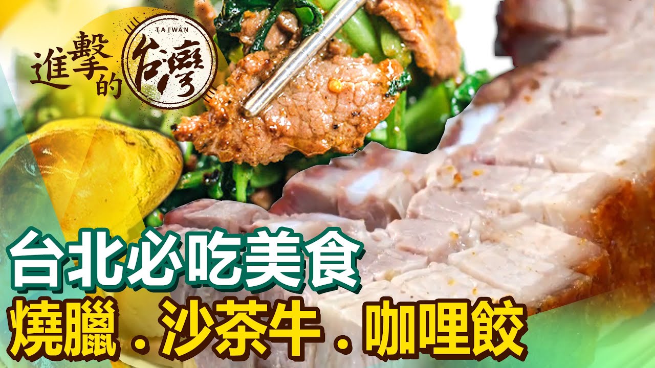 【台北必吃美食/The best Taipei foods 】排隊蜜汁燒臘/百年廟口砂鍋魚頭/80年沙茶牛/冠軍咖哩餃/CP值超高眷村菜/艋舺紅糟肉圓 @FoodinTaiwan