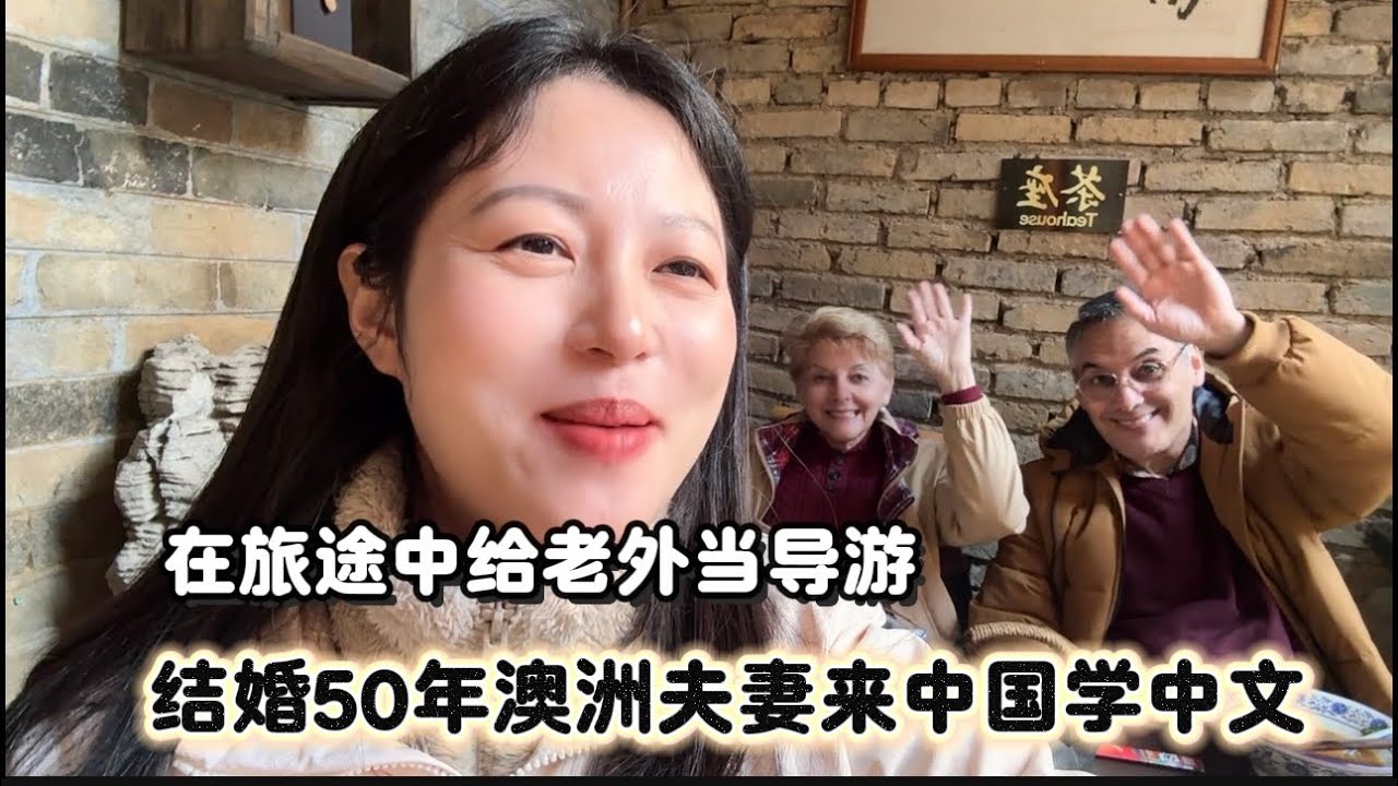 旅行途中体验给外国人当导游，结婚50年的澳大利亚夫妻太喜欢中国了，感动到流眼泪