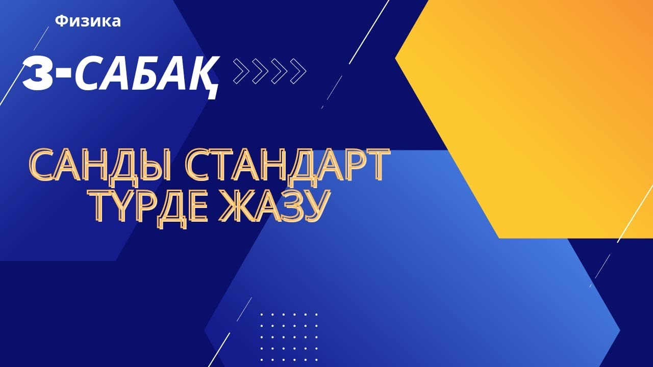 Сандарды стандарт түрде жазу