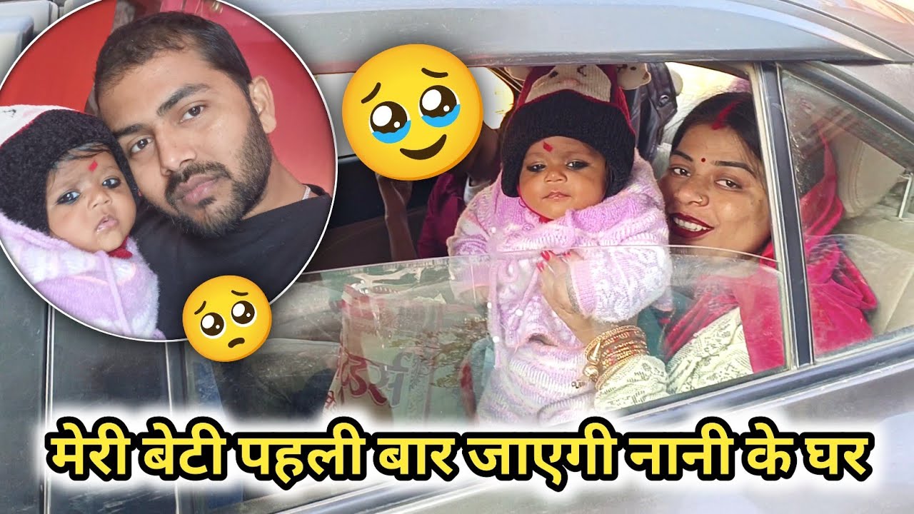 चेतना जा रही है अपने मायके | Miss You My Baby Daughter