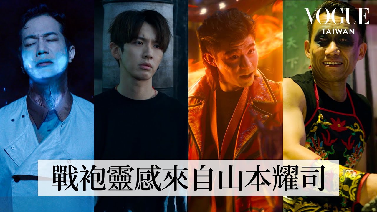 深入拆解《乩身》奇幻華麗戲服：柯震東、王柏傑突破傳統，打造最潮「三太子」形象！公廟元素與前衛時尚的完美融合｜Inside the Costume｜Vogue Taiwan