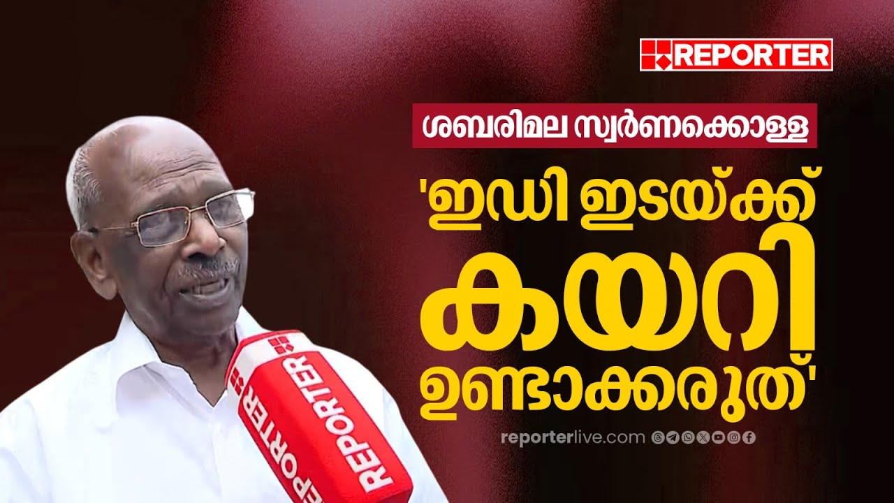 'ശബരിമല സ്വർണക്കൊള്ള SIT അന്വേഷിക്കുന്നുണ്ടല്ലോ, ഇഡി അതിന് ഇടയ്ക്ക് കയറി ഉണ്ടാക്കരുത്' | M M Mani