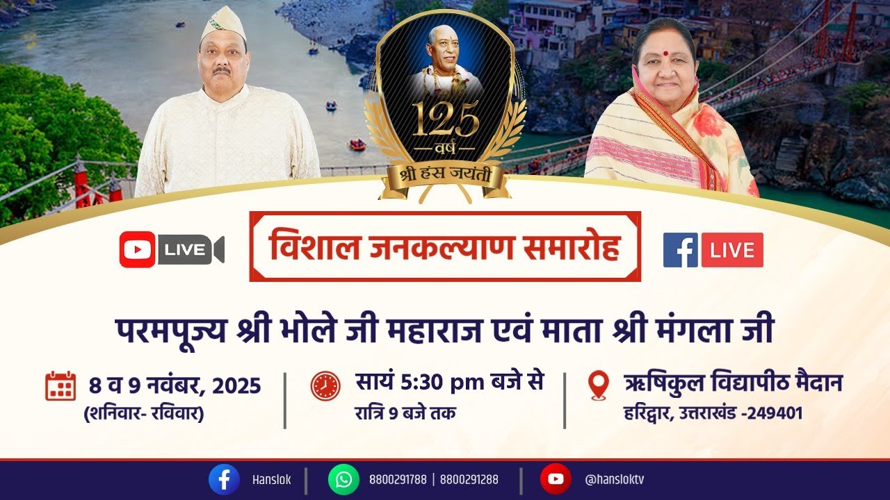 125वीं श्री हंस जयंती || विशाल जनकल्याण समारोह || हरिद्वार, 8 नवंबर 2025