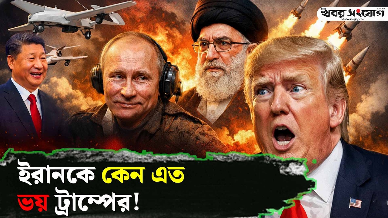 পুতিনের ড্রোন আর খামেনির মি’সা’ইল | iran vs Europe | Geopolitics | Energy Crisis |Khobor Sangjog