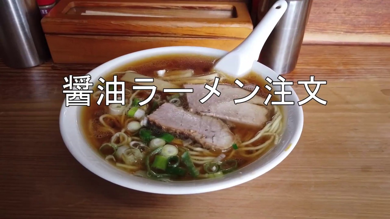 砂川市【幸来】ラーメン 幸来本店　シンプルに醤油ラーメン　穴場の穴場