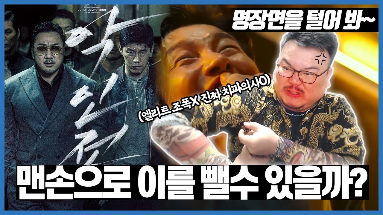 악인전 