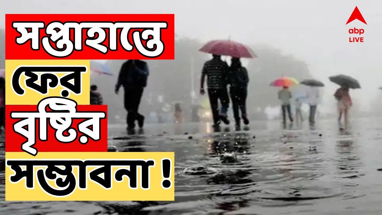 Weather News LIVE : ফের ঘূর্ণাবর্তের জের, সপ্তাহান্তে দক্ষিণবঙ্গের ৬ জেলায় বৃষ্টির সম্ভাবনা।