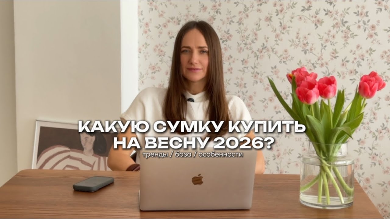 КАКУЮ СУМКУ КУПИТЬ НА ВЕСНУ 2026 | тренды сумок | база и особенности