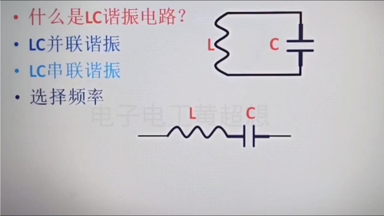 152 什么谐振什么是LC谐振电路？无线电必备基础，别错过了