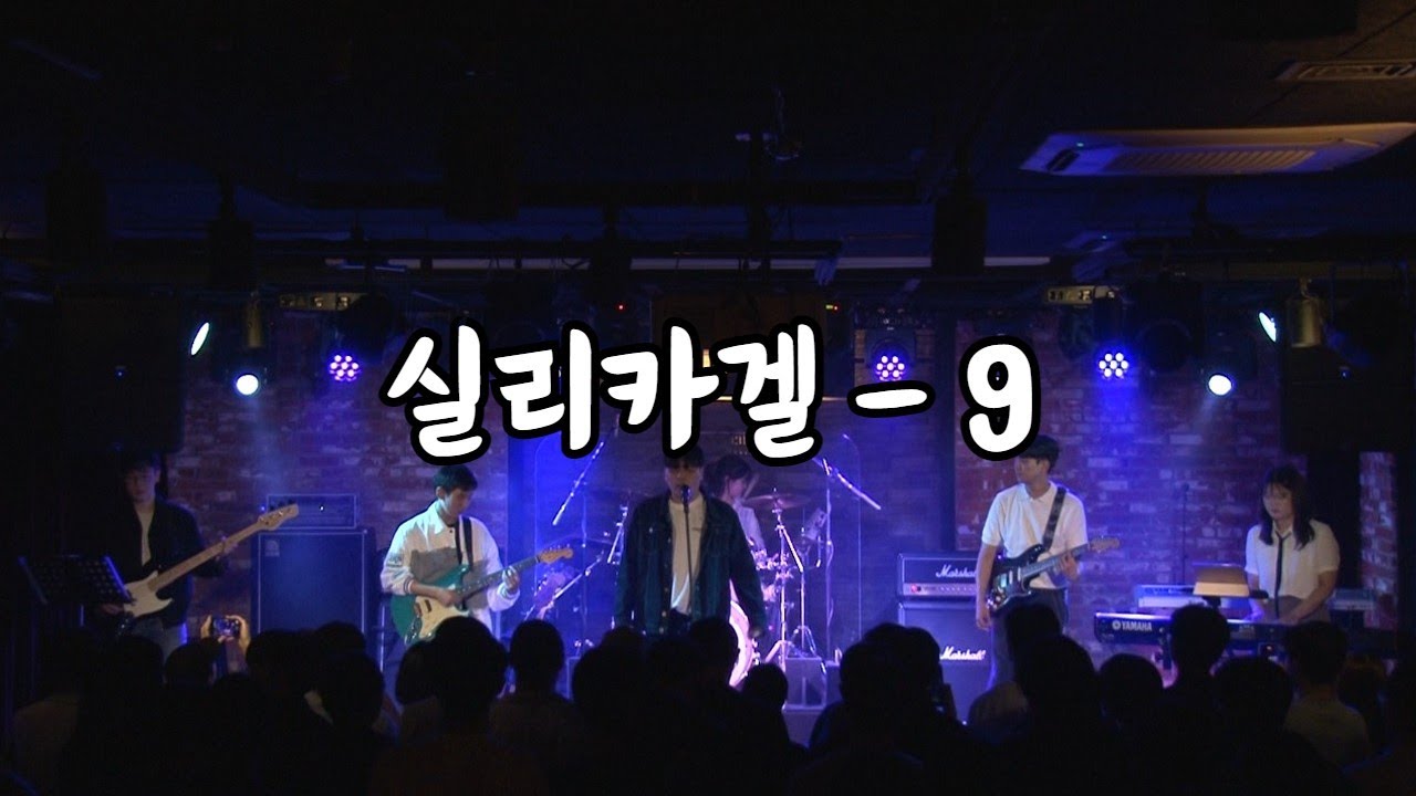 실리카겔 - 9 밴드커버 #band #cover [더블에이뮤직]