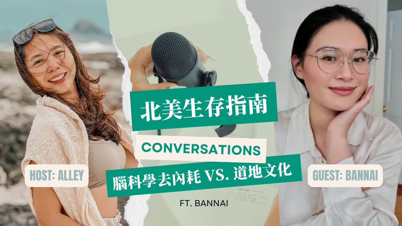 【北美生存指南】道地文化 vs. 腦科學去內耗 ft. Bannai