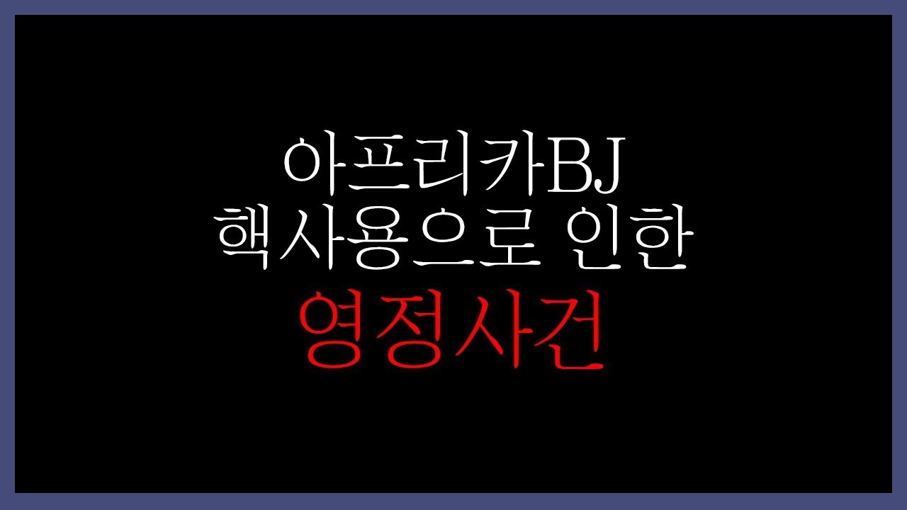아프리카 멸망전,대회 출전 비제이 핵사용으로 인한 영정사건 [배틀그라운드]