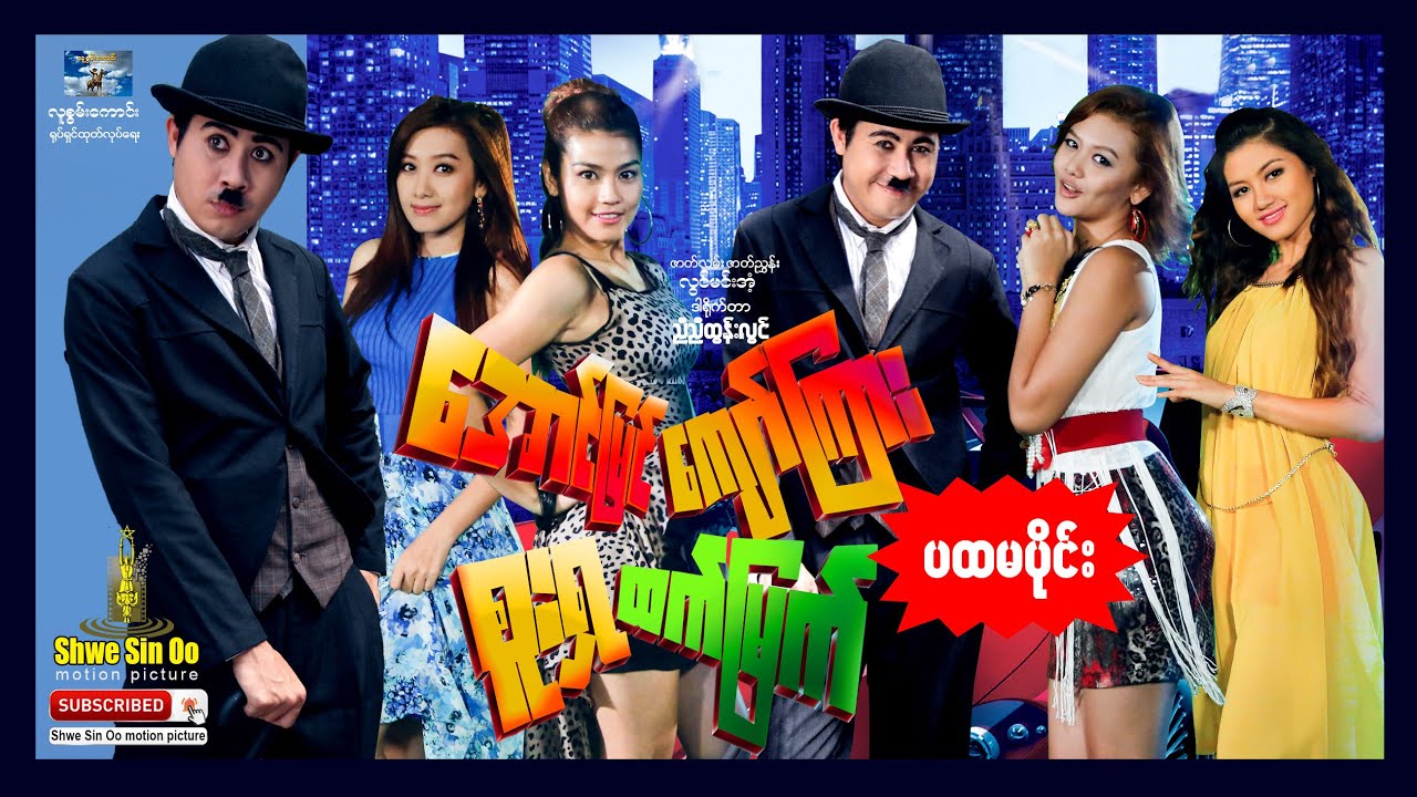 ရွှေစင်ဦးရုပ်ရှင် | အောင်မြင်ကျော်ကြားစူးရှထက်မြက် (ပထမပိုင်း) | မြန်မာဇာတ်ကား