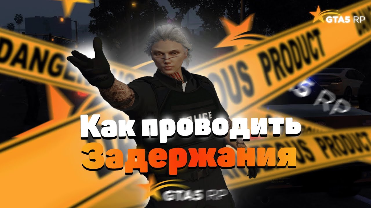 СОВЕТЫ КАК ПРАВИЛЬНО ПРОВОДИТЬ ЗАДЕРЖАНИЯ или КАФАТЬ в ГТА 5 РП