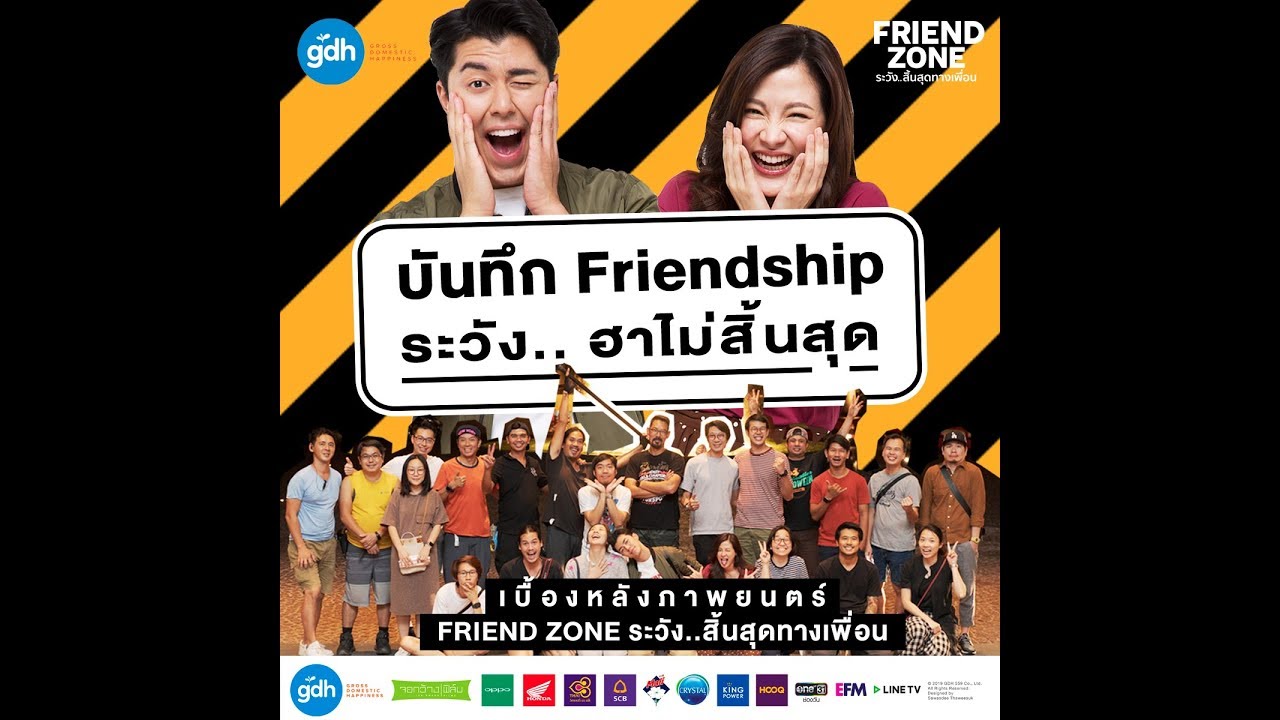 บันทึก Friendship ระวัง.. ฮาไม่สิ้นสุด