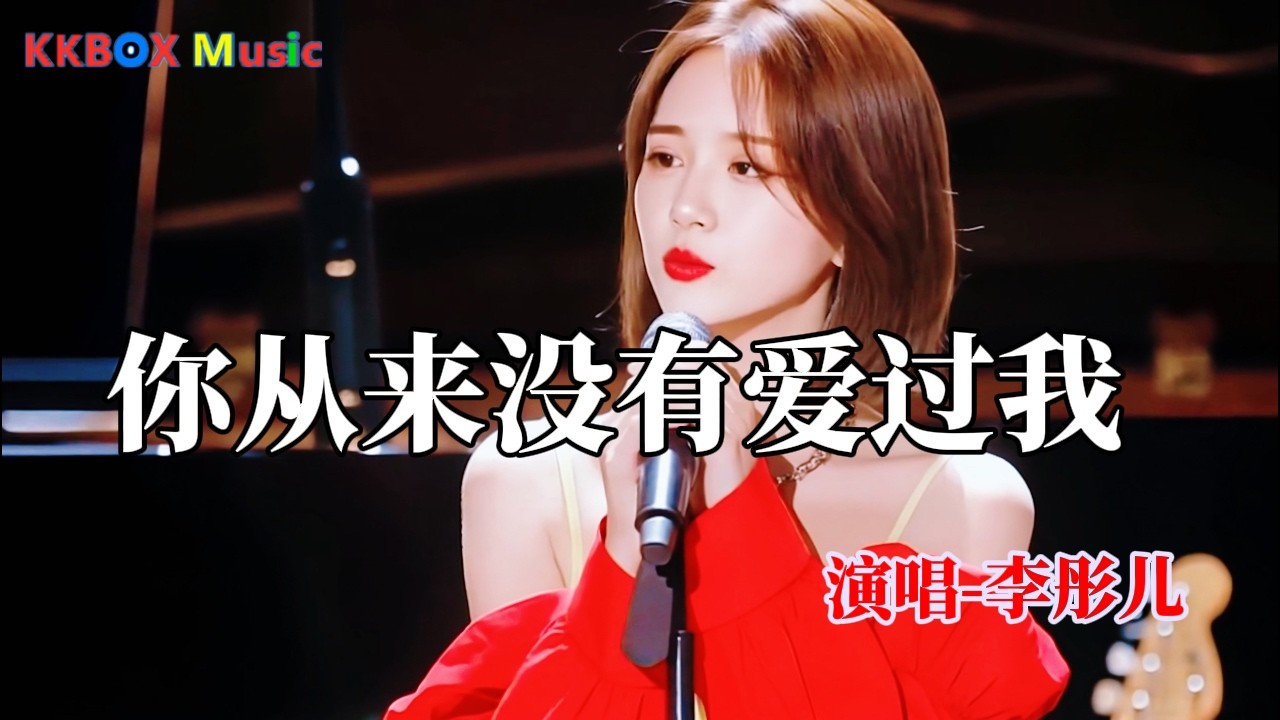 李彤儿-你从来没有爱过我（煙燻嗓女版)『你从来没有爱过我，也从来没认真过。』KKBOX Music 2025