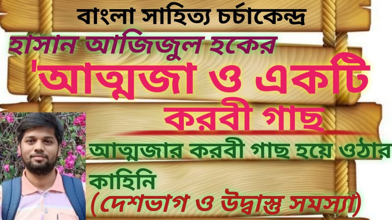 হাসান আজিজুল হকের ছোটগল্প 'আত্মজা ও একটি করবী গাছ' গল্পের কাহিনি বিশ্লেষণ। ATTOJA O AKTI KOROBI GACH