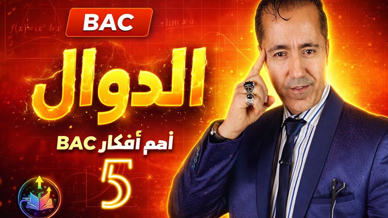 مركز تناظر محور تناظر بكالوريا📚