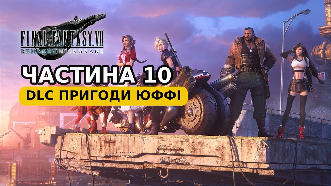Пригоди Юффі — DLC Intermission українською | FINAL FANTASY VII REMAKE | Ч.10