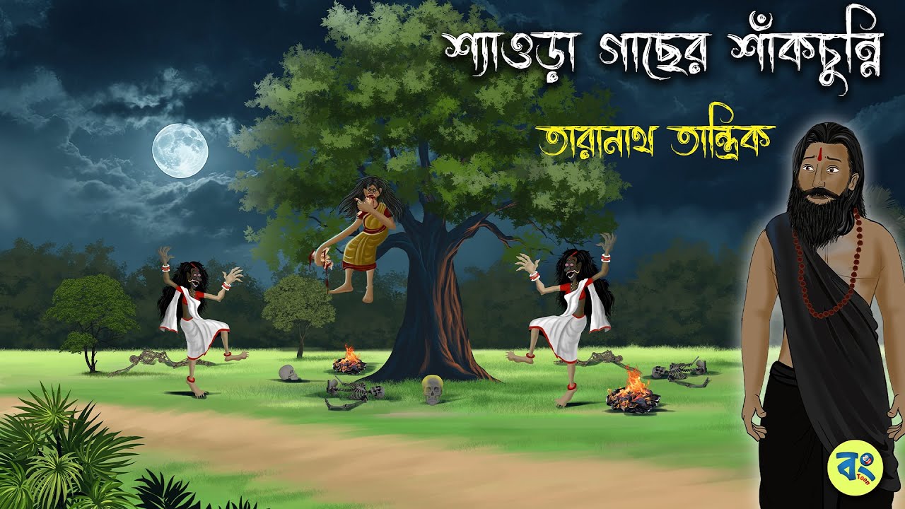 শ্যাওড়া গাছের শাঁকচুন্নি - Taranath Tantrik Golpo | Bhuter Cartoon 2024