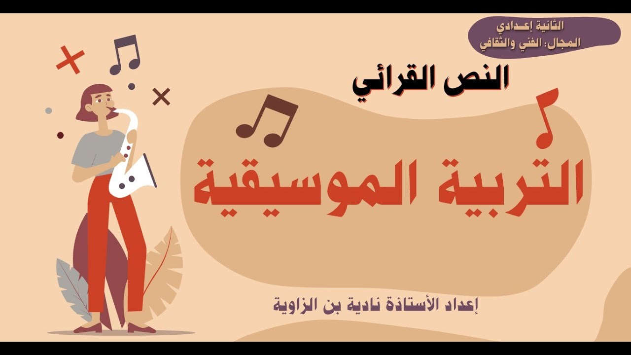 النص القرائي #التربية الموسيقية#الثانية إعــدادي
