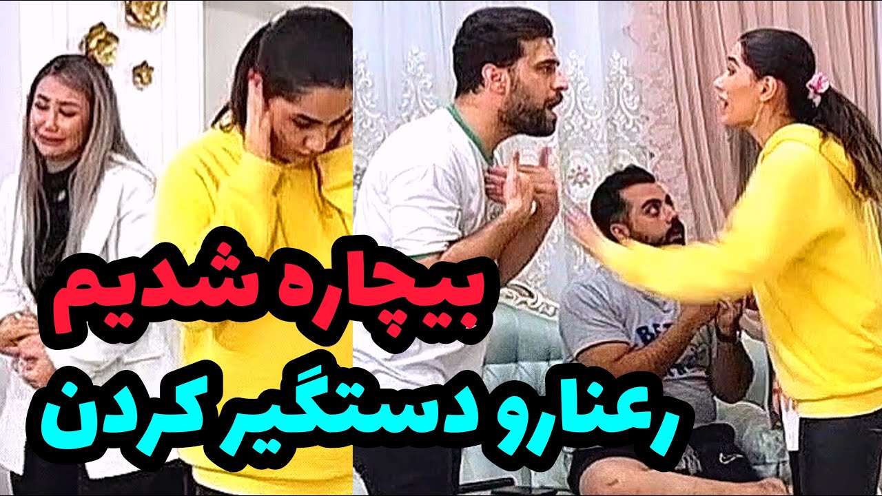 😱رعنا می خوان بندازن زندان