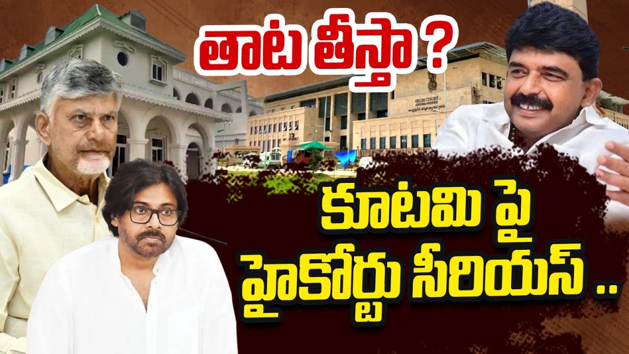 Ap High Court Serious On Kutami Government | YCP Party Office Demolition | Peri Nani | ReRaGa News |